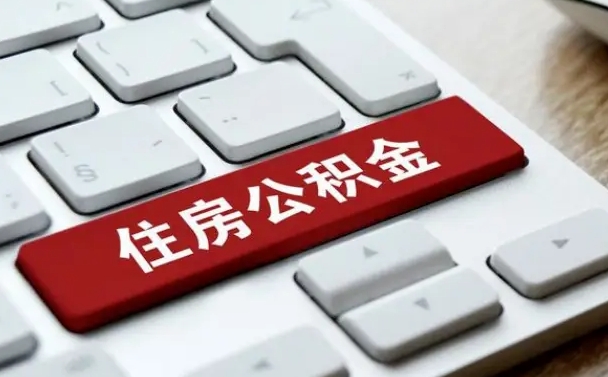 遂宁我辞职了公积金怎么取（辞职后公积金怎么能取出来）